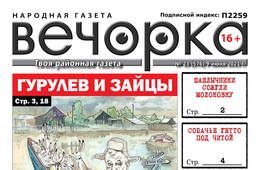 «Вечорка», № 23: Гурулев и зайцы