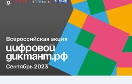 Забайкальцы примут участие в акции «Цифровой Диктант»