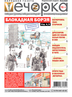 Вечорка 1-2: Блокадная Борзя