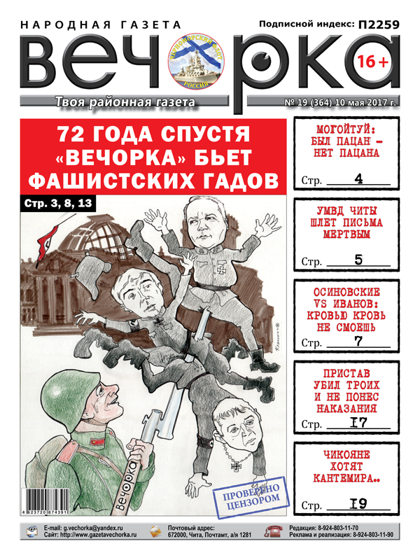«Вечорка» № 19: и 72 года спустя «Вечорка» продолжает бить фашистских гадов!