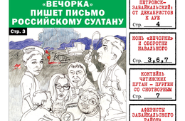 «Вечорка» № 13: письмо российскому султану, оборотни Навального и бесчинства «Читаэнергосбыта»
