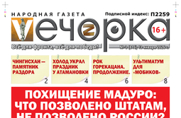 «Вечорка» № 3: Похищение Мадуро: Что позволено Штатам, не позволено России?