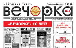 «Вечорке» 10 лет!
