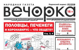 «Вечорка» № 16: Половцы, печенеги и коронавирус – что общего