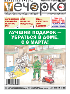 "Вечорка" № 10: Лучший подарок - убраться в доме. С 8 Марта!