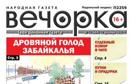 «Вечорка», № 51: Дровяной голод Забайкалья и Ведера снова на связи