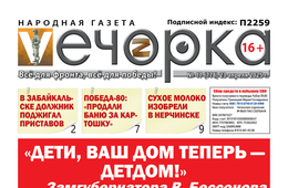 «Вечорка» № 17: «Дети, ваш дом теперь – детдом!» Замгубернатора В. Бессонова