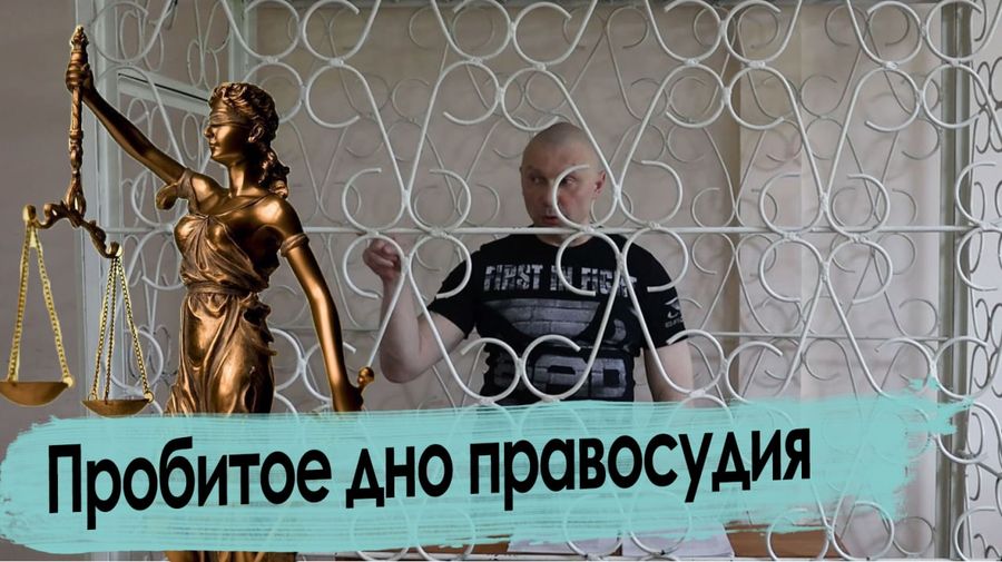 Пробитое дно правосудия — стенограмма последнего заседания по новому делу Ведеры