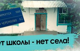 Большая перемена в Черемхово: в селе закрывают единственную школу 