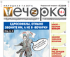 «Вечорка» № 40: Едрософилы, отныне звоните им, а не в «Вечорку»