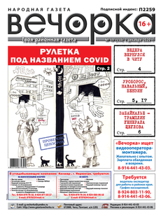 «Вечорка»№ 49: Ковидная рулетка, вернувшийся в Читу Ведера и уроборос российской экономики