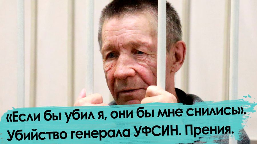 Убийство генерала УФСИН: прения сторон. Обвинение потребовало 19 лет.