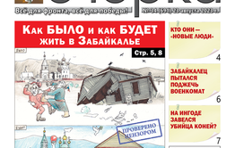 «Вечорка», №34: Как БЫЛО и как БУДЕТ жить в Забайкалье
