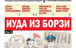 «Вечорка» № 38: Иуда из Борзи 