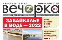 «Вечорка», № 31: Забайкалье в воде — 2022