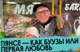 Абориген из Забайкалья сравнил буузы с пянсе 