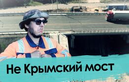 Ремонт не Крымского моста обошелся в 102 миллиона рублей