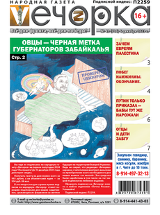 «Вечорка», №49: Овцы — черная метка губернаторов Забайкалья