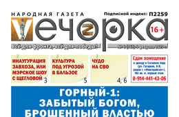 «Вечорка» № 6: Горный-1: забытый Богом, брошенный властью