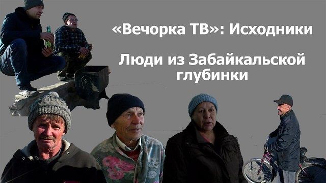 ​«Вечорка ТВ»: Исходники. Люди из Забайкальской глубинки