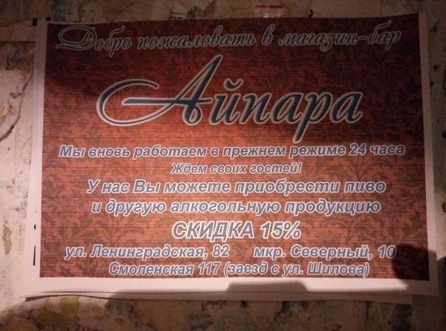 В Чите, несмотря на все усилия властей,  вновь заработала печально известная «Айпара»