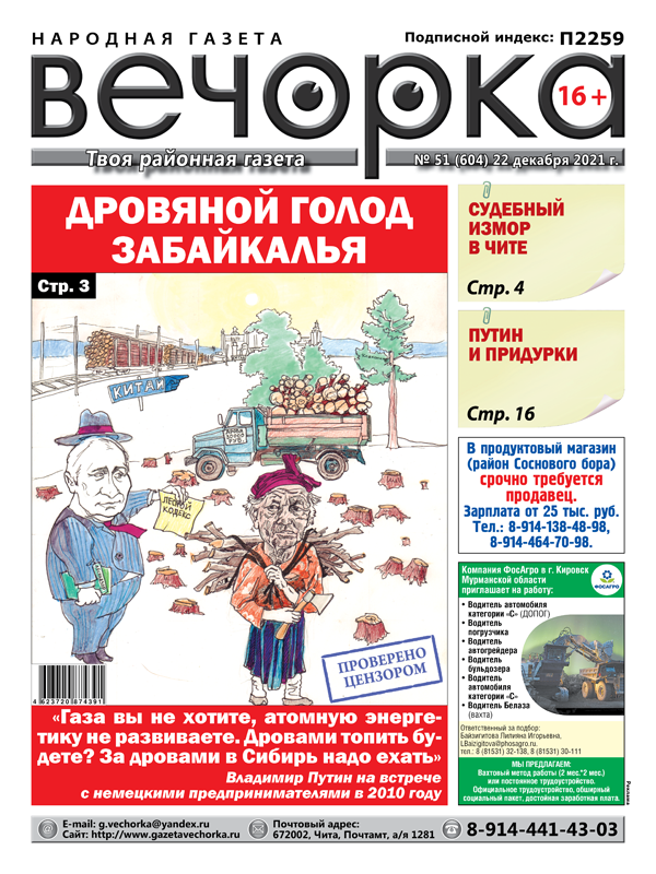 «Вечорка», № 51: Дровяной голод Забайкалья и Ведера снова на связи