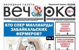 «Вечорка» № 10 (407) в PDF-формате: откровения бандита Колыча, миллионы за подпись чиновника и почему в Краснокаменске боятся рожать