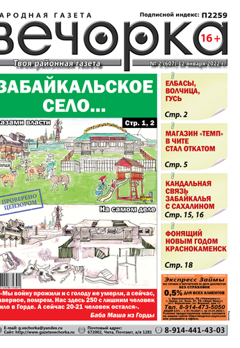 «Вечорка», № 2: Забайкальское село… Глазами власти и на самом деле