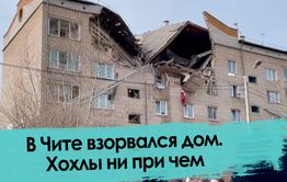 В Чите взорвался дом. Репортаж 