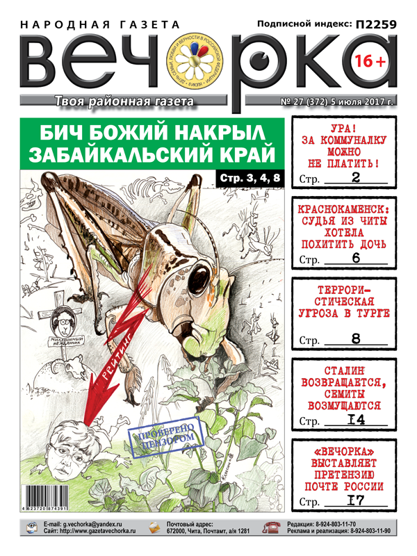 «Вечорка» № 27: «Бич божий» над Забайкальем, рухнувшие рейтинги губернатессы и беспредел читинского судьи в Краснокаменске