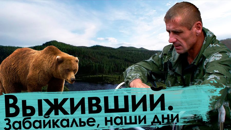 Вечорка ТВ: Выживший. Забайкалье, наши дни