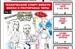 «Вечорка», № 15: Технический спирт в ресторанах Читы, почему мрут жители Бурятии и продолжение книги Ведеры