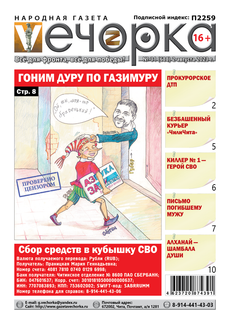 «Вечорка», №31: Гоним дуру по Газимуру