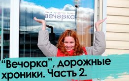 «Вечорка» — от Читы до Кыры. Часть 2.