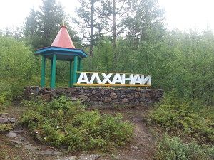 Сотрудника Восточно-Сибирской транспортной прокуратуры не было на Алханае, когда запрещали проезд для паломников