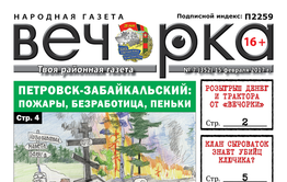 «Вечорка» № 7: Петровск-Забайкальский излом, письмо президенту и исповедь читинской проститутки
