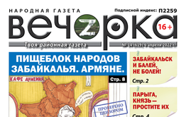 «Вечорка», № 14: Пищеблок народов Забайкалья. Армяне. 