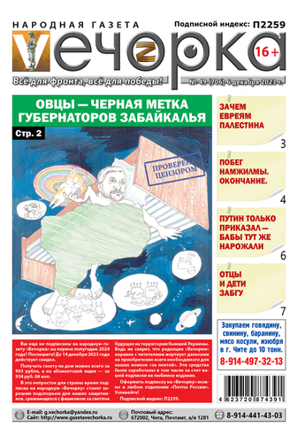 «Вечорка», №49: Овцы — черная метка губернаторов Забайкалья