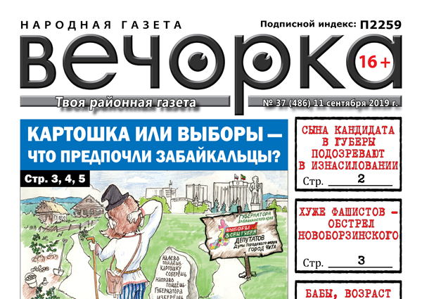 «Вечорка» № 37: Сына кандидата в губернаторы подозревают в изнасиловании, обстрел Новоборзинского и конец выборов