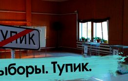 День выборов — 3. Выборы. Тупик.