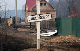 Житель Иван-Озера призывает власти опахать противопожарную полосу для защиты села (видео)
