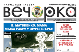 «Вечорки» № 28 (425):  всезабайкальский потоп, училка Матвиенко и лапша на ушах у избирателей
