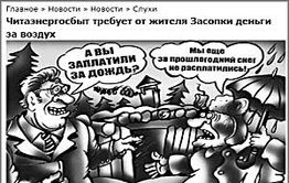 Читинца с автономным домом, с которого энергетики хотят взыскать упущенную выгоду, не существует