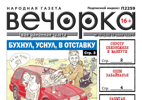 «Вечорка» № 29: Бухнул, уснул, в отставку