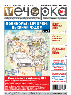 «Вечорка», №37: Военкоры «Вечорки» выжили чудом