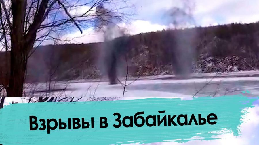 В Забайкалье прогремели взрывы в рамках специальной операции «деналедизация»