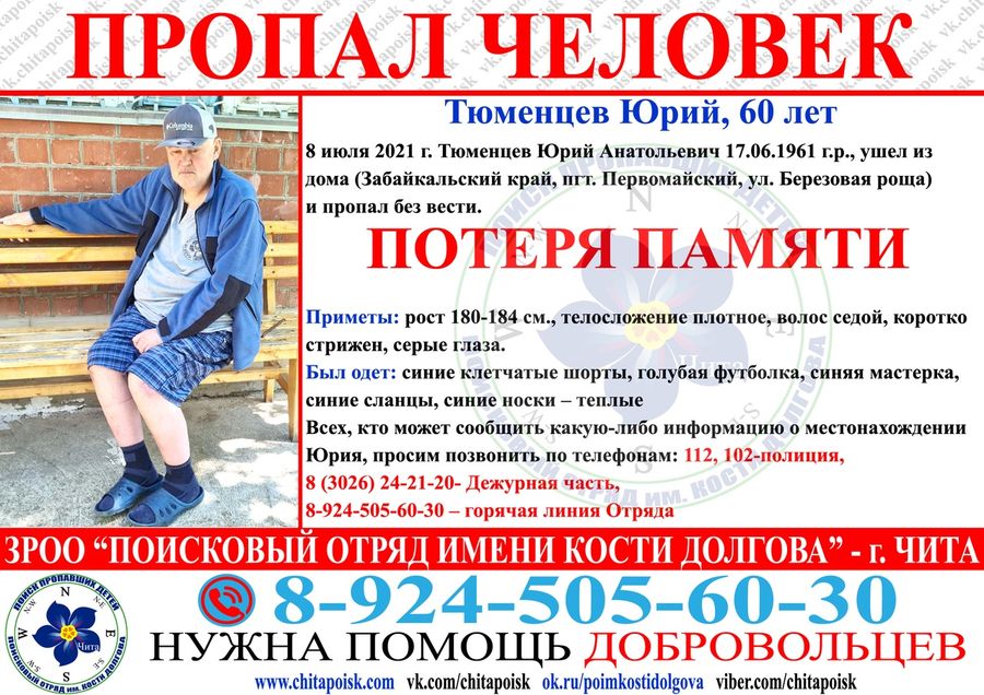 Пенсионер с потерей памяти пропал в Забайкалье