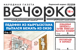 «Вечорка», №27 — Педофил из Кыргызстана пытался бежать из СИЗО