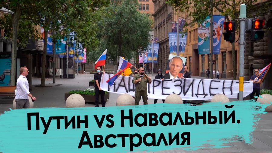 Австралия встала на защиту Путина. Но не вся.