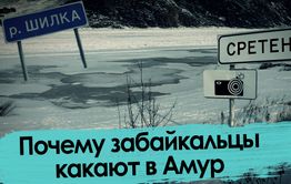 Почему забайкальцы какают в Амур